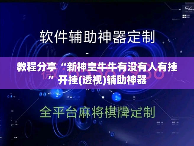 教程分享“新神皇牛牛有没有人有挂	”开挂(透视)辅助神器