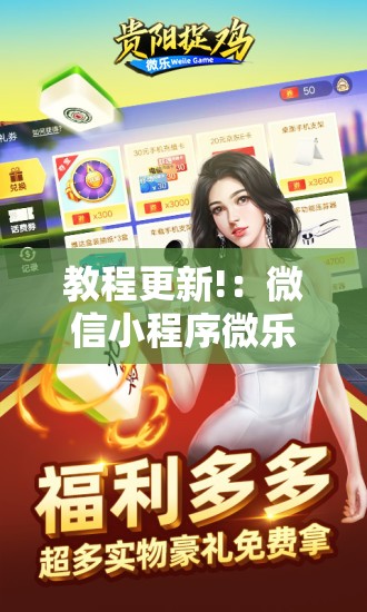教程更新!：微信小程序微乐捉鸡麻将怎么开挂”2026开挂教程步骤