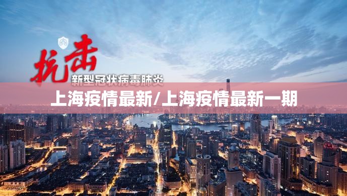 上海疫情最新/上海疫情最新一期 上海疫情最新/上海疫情最新一期