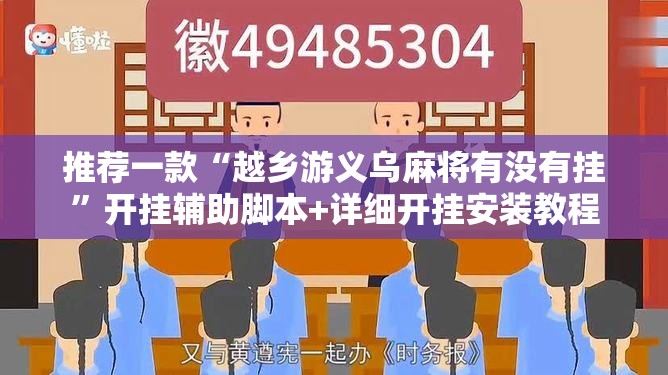 推荐一款“越乡游义乌麻将有没有挂”开挂辅助脚本+详细开挂安装教程
