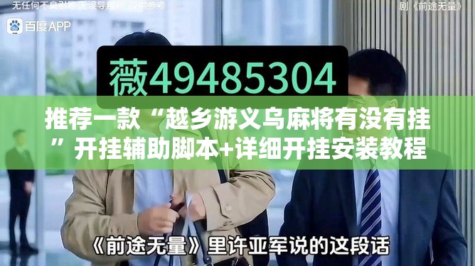 推荐一款“越乡游义乌麻将有没有挂”开挂辅助脚本+详细开挂安装教程