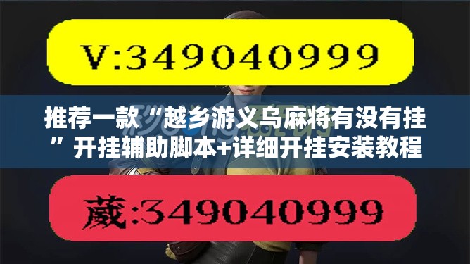 推荐一款“越乡游义乌麻将有没有挂”开挂辅助脚本+详细开挂安装教程
