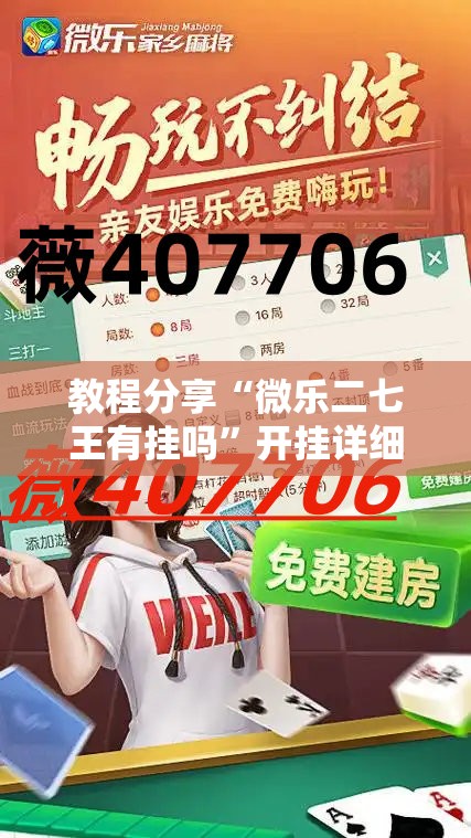 教程分享“微乐二七王有挂吗”开挂详细教程
