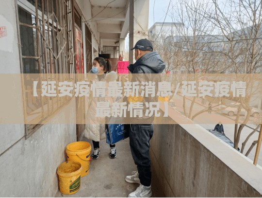 【延安疫情最新消息/延安疫情最新情况】 【延安疫情最新消息/延安疫情最新情况】