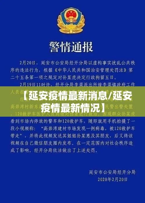 【延安疫情最新消息/延安疫情最新情况】 【延安疫情最新消息/延安疫情最新情况】