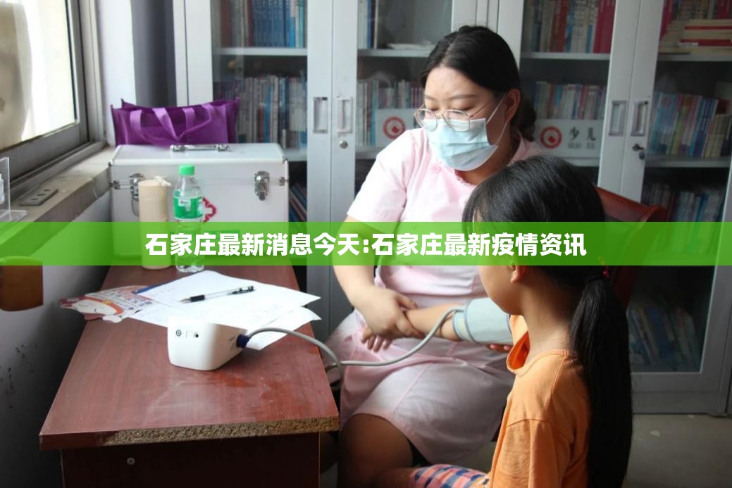 石家庄最新消息今天:石家庄最新疫情资讯 石家庄最新消息今天:石家庄最新疫情资讯