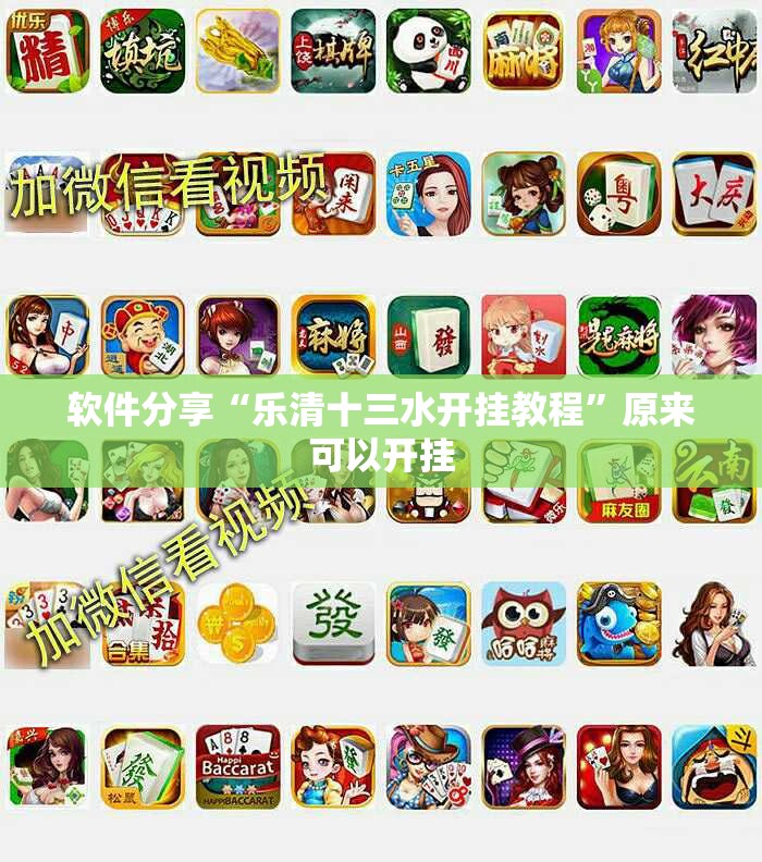 软件分享“乐清十三水开挂教程”原来可以开挂