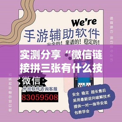 实测分享“微信链接拼三张有什么技巧	”(透视挂)辅助下载教程