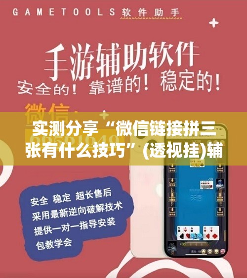 实测分享“微信链接拼三张有什么技巧”(透视挂)辅助下载教程