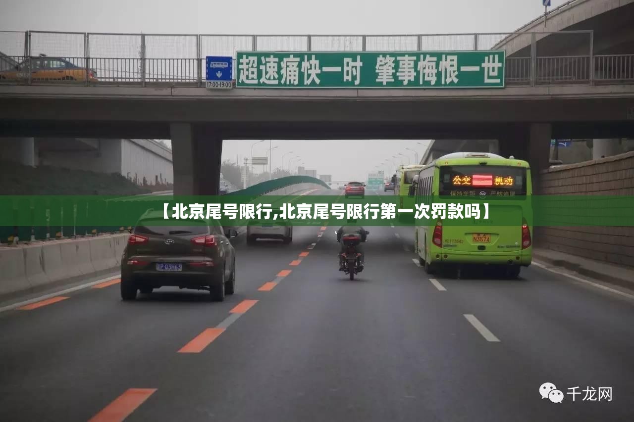 【北京尾号限行,北京尾号限行第一次罚款吗】 【北京尾号限行,北京尾号限行第一次罚款吗】