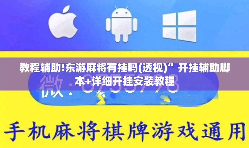 教程辅助!东游麻将有挂吗(透视)”开挂辅助脚本+详细开挂安装教程