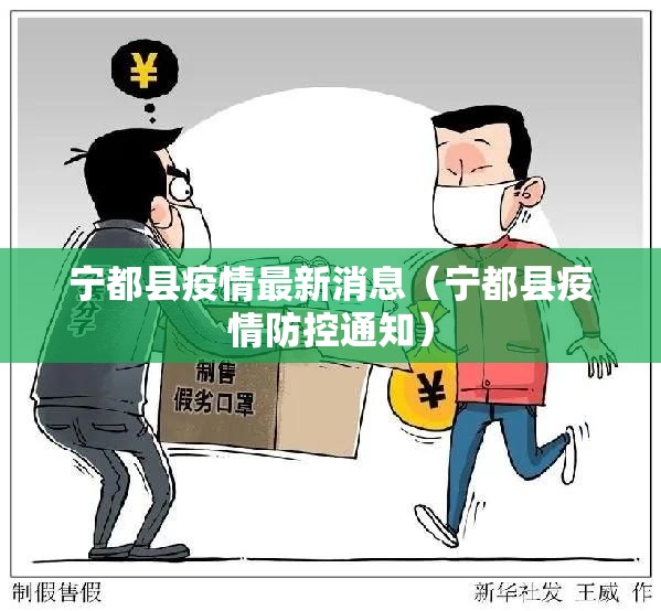 宁都县疫情最新消息(宁都县疫情防控通知) 宁都县疫情最新消息(宁都县疫情防控通知)