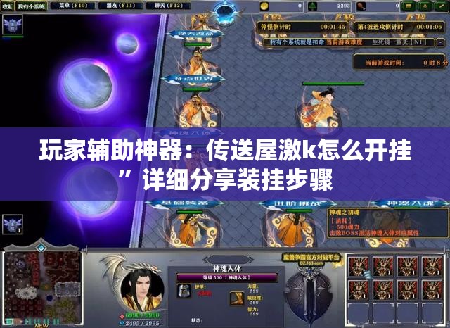 玩家辅助神器：传送屋激k怎么开挂”详细分享装挂步骤