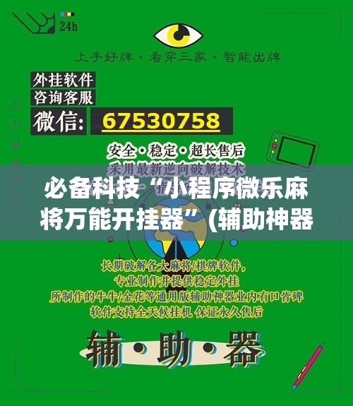 必备科技“小程序微乐麻将万能开挂器	”(辅助神器)开挂详细教程