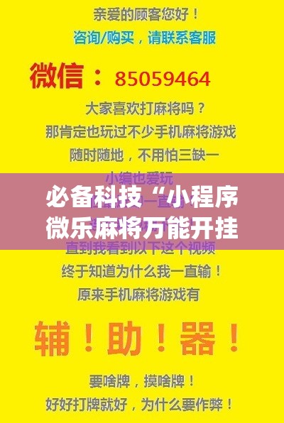 必备科技“小程序微乐麻将万能开挂器”(辅助神器)开挂详细教程