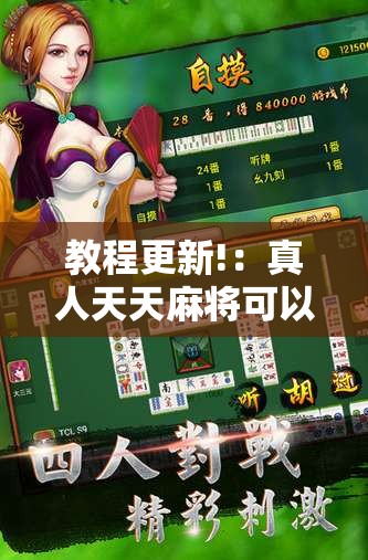 教程更新!：真人天天麻将可以开挂吗”详细开挂教程