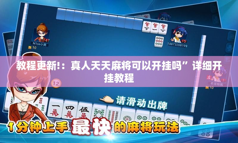 教程更新!：真人天天麻将可以开挂吗”详细开挂教程