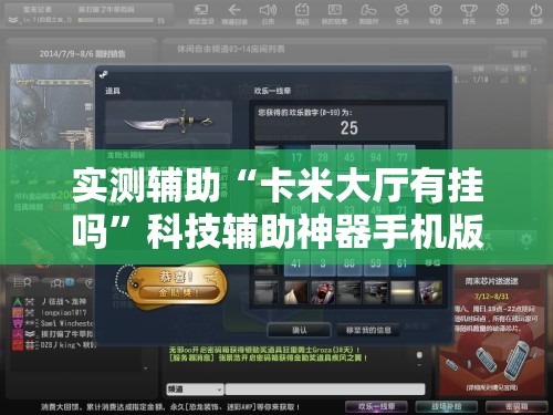 实测辅助“卡米大厅有挂吗	”科技辅助神器手机版