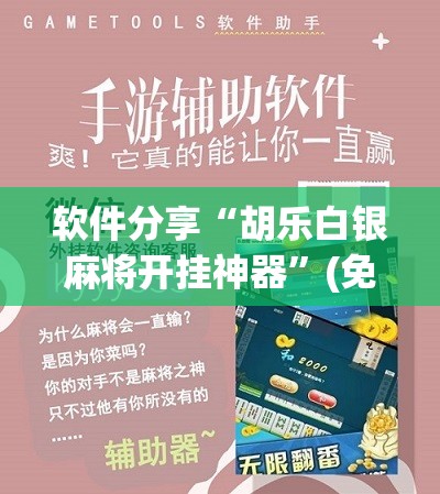 软件分享“胡乐白银麻将开挂神器”(免费)开挂辅助教学(最新辅助开挂教程)