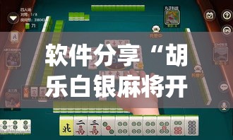 软件分享“胡乐白银麻将开挂神器”(免费)开挂辅助教学(最新辅助开挂教程)