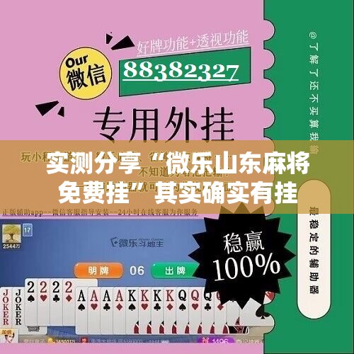 实测分享“微乐山东麻将免费挂”其实确实有挂