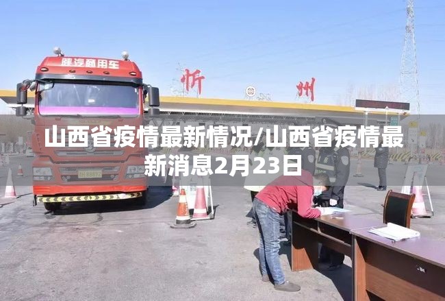 山西省疫情最新情况/山西省疫情最新消息2月23日 山西省疫情最新情况/山西省疫情最新消息2月23日