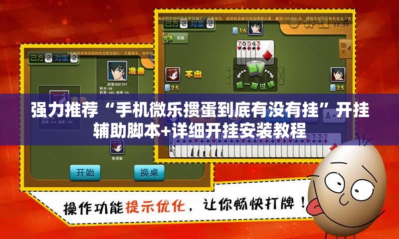 强力推荐“手机微乐掼蛋到底有没有挂	”开挂辅助脚本+详细开挂安装教程