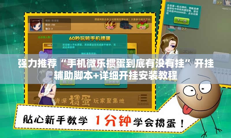强力推荐“手机微乐掼蛋到底有没有挂	”开挂辅助脚本+详细开挂安装教程