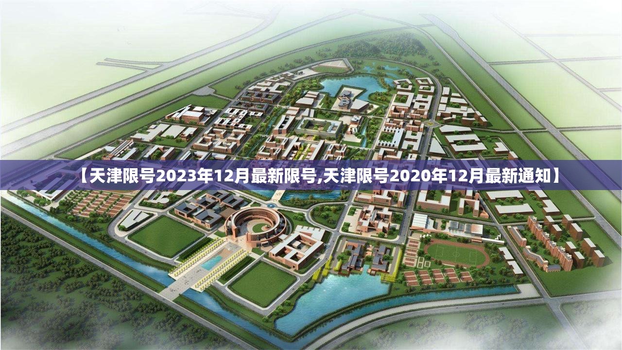 【天津限号2023年12月最新限号,天津限号2020年12月最新通知】 【天津限号2023年12月最新限号,天津限号2020年12月最新通知】