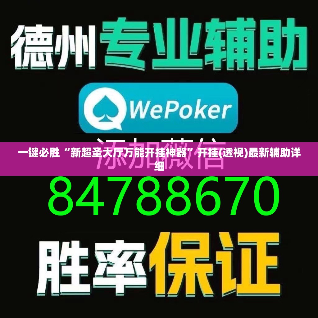 一键必胜“新超圣大厅万能开挂神器	”开挂(透视)最新辅助详细