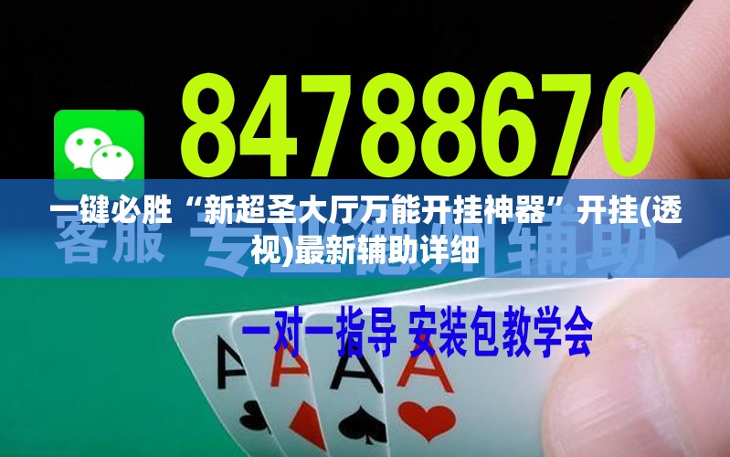一键必胜“新超圣大厅万能开挂神器”开挂(透视)最新辅助详细