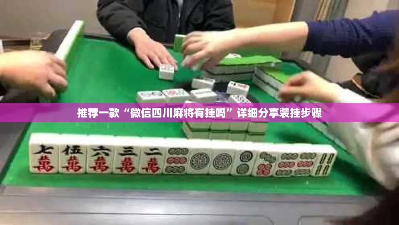 推荐一款“微信四川麻将有挂吗	”详细分享装挂步骤