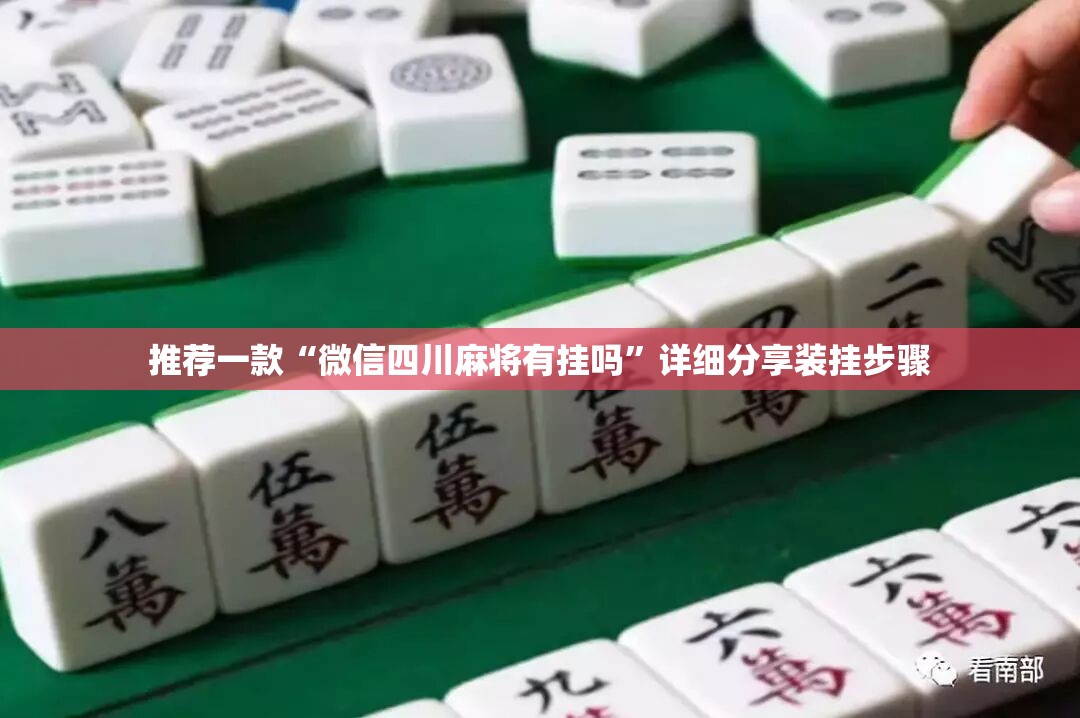 推荐一款“微信四川麻将有挂吗	”详细分享装挂步骤