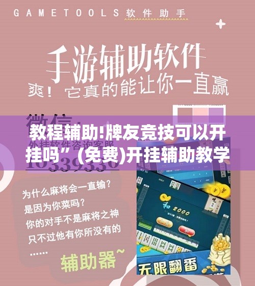 教程辅助!牌友竞技可以开挂吗”(免费)开挂辅助教学(最新辅助开挂教程)