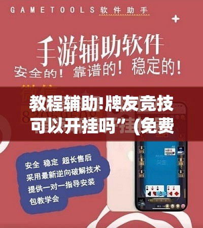 教程辅助!牌友竞技可以开挂吗”(免费)开挂辅助教学(最新辅助开挂教程)
