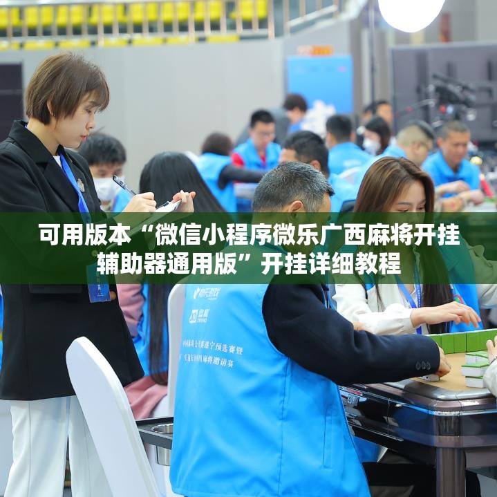 可用版本“微信小程序微乐广西麻将开挂辅助器通用版”开挂详细教程