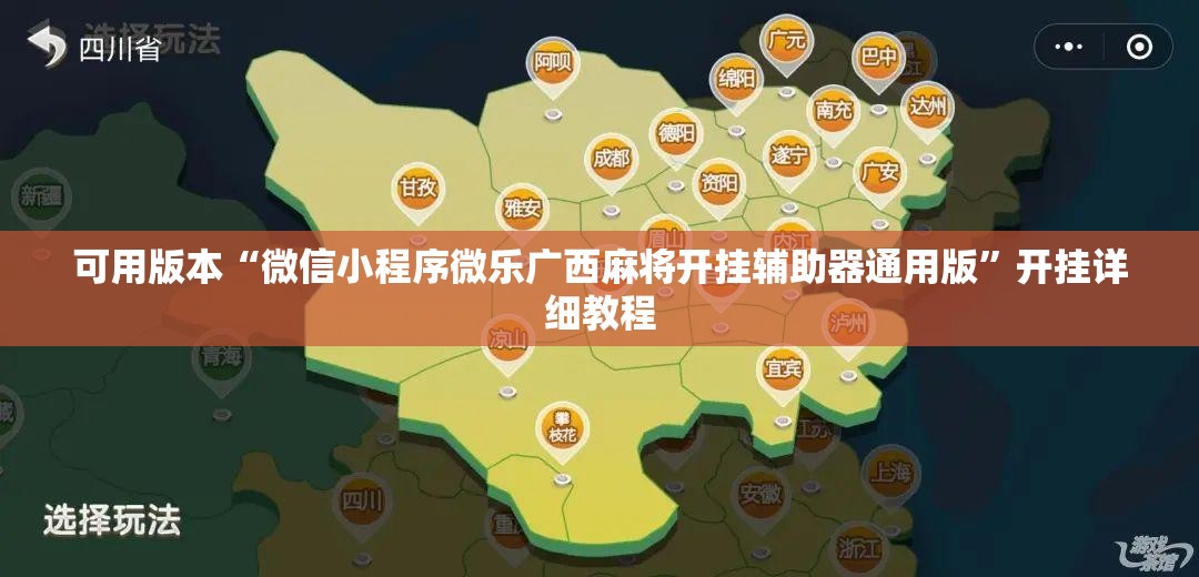 可用版本“微信小程序微乐广西麻将开挂辅助器通用版	”开挂详细教程