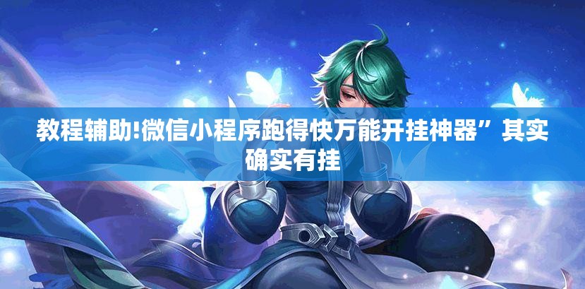 教程辅助!微信小程序跑得快万能开挂神器”其实确实有挂