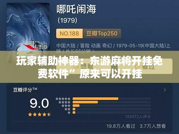 玩家辅助神器：东游麻将开挂免费软件”原来可以开挂