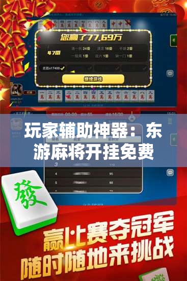 玩家辅助神器：东游麻将开挂免费软件”原来可以开挂