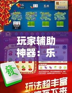 玩家辅助神器：乐星跑胡子辅助工具”其实确实有挂