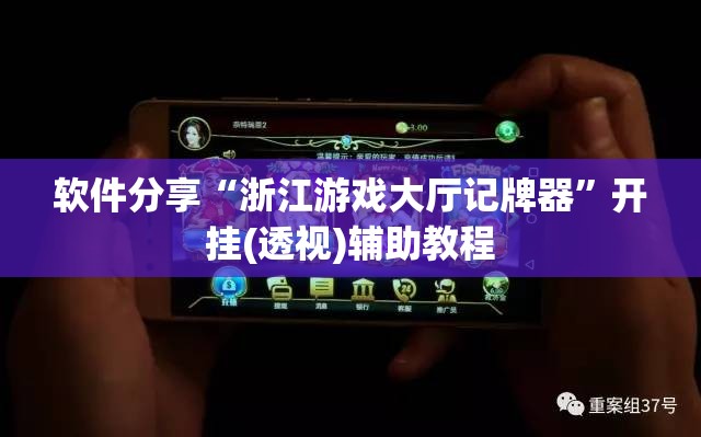 软件分享“浙江游戏大厅记牌器”开挂(透视)辅助教程