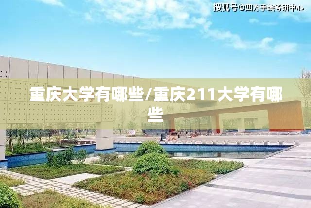 重庆大学有哪些/重庆211大学有哪些 重庆大学有哪些/重庆211大学有哪些