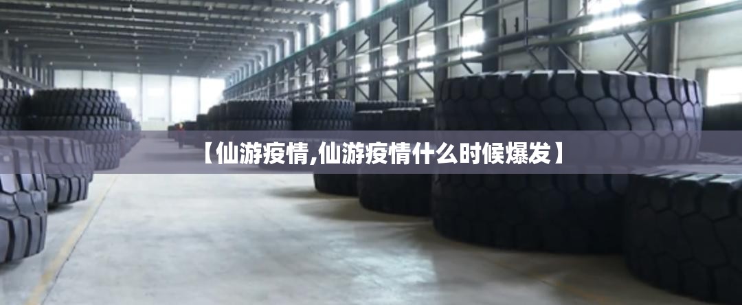 【仙游疫情,仙游疫情什么时候爆发】 【仙游疫情,仙游疫情什么时候爆发】