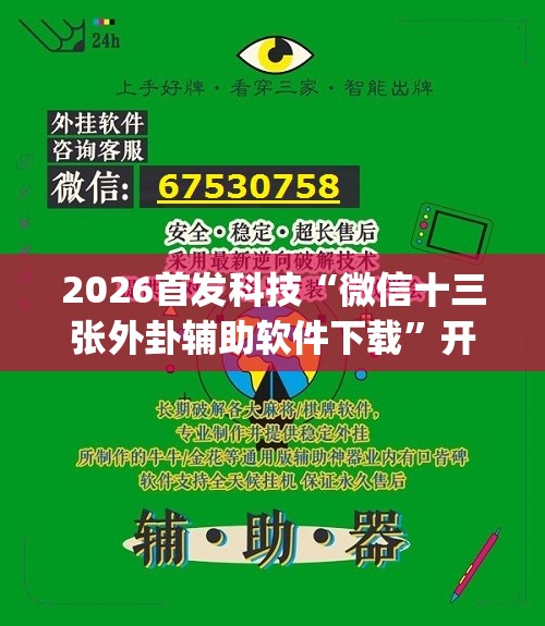 2026首发科技“微信十三张外卦辅助软件下载”开挂(透视)最新辅助详细