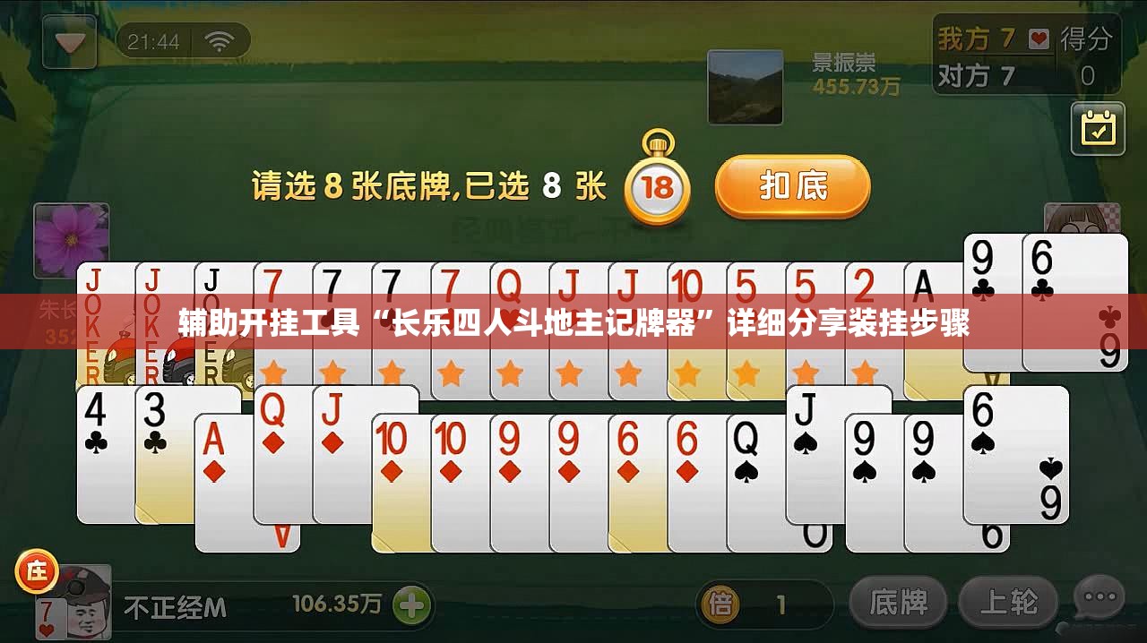 辅助开挂工具“长乐四人斗地主记牌器	”详细分享装挂步骤