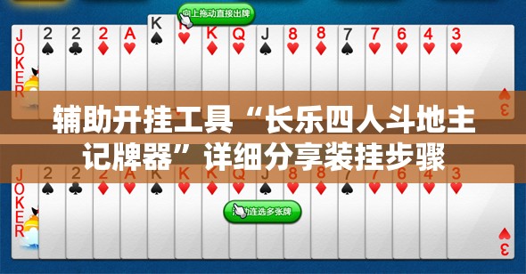 辅助开挂工具“长乐四人斗地主记牌器	”详细分享装挂步骤