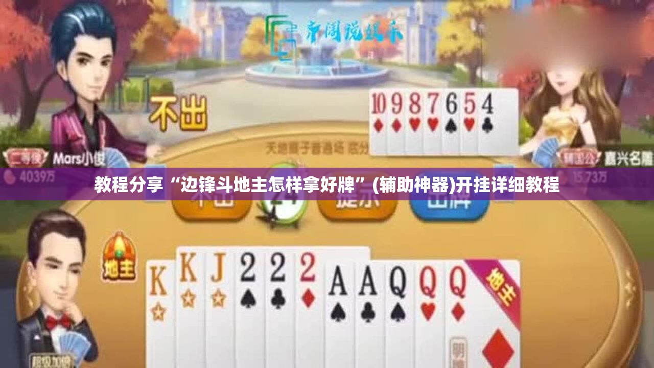 教程分享“边锋斗地主怎样拿好牌”(辅助神器)开挂详细教程