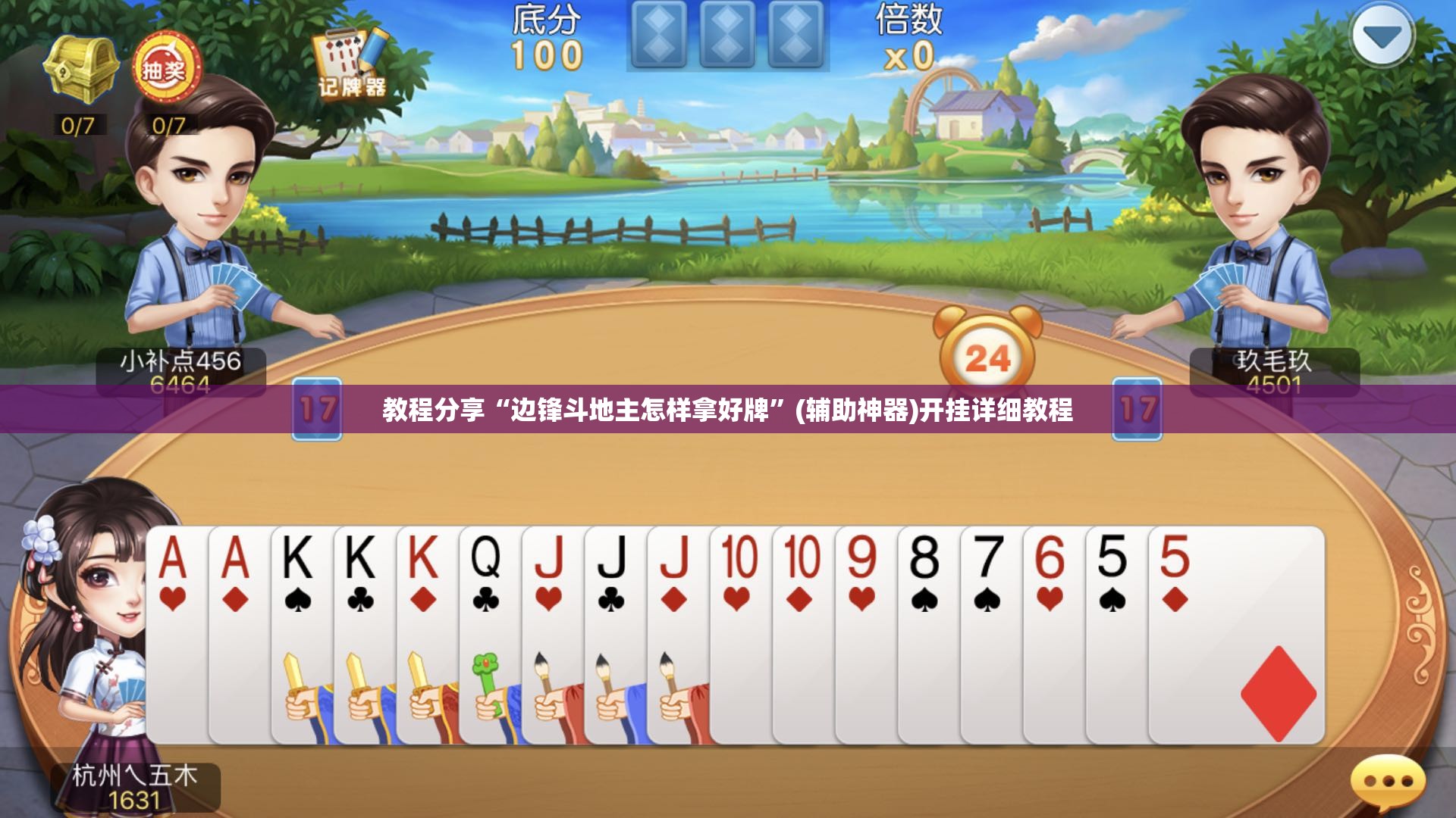 教程分享“边锋斗地主怎样拿好牌”(辅助神器)开挂详细教程