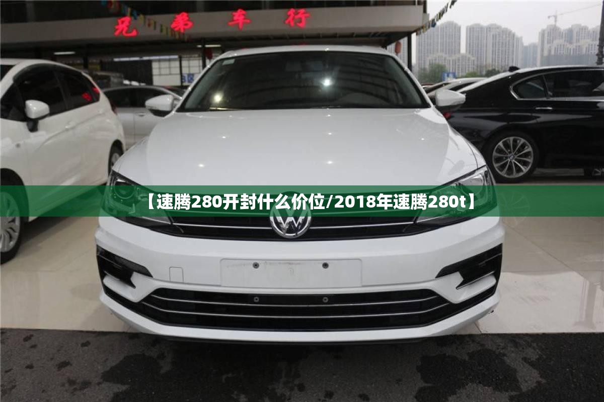 【速腾280开封什么价位/2018年速腾280t】 【速腾280开封什么价位/2018年速腾280t】
